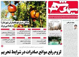 صفحه نخست روزنامه‌های امروز اصفهان-شنبه 3  آذر97
