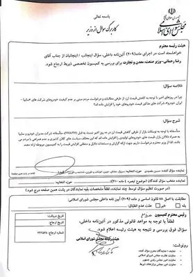 اولین سوال نمایندگان مجلس از وزیر جدید صنعت؛ موضوع: قیمت خودرو