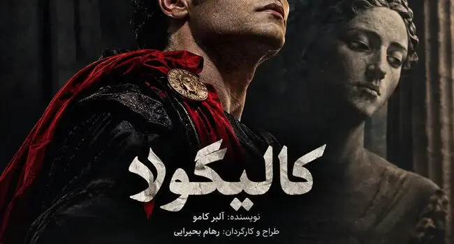 کالیگولا در اصفهان؛ زمان اجرا و خرید بلیت