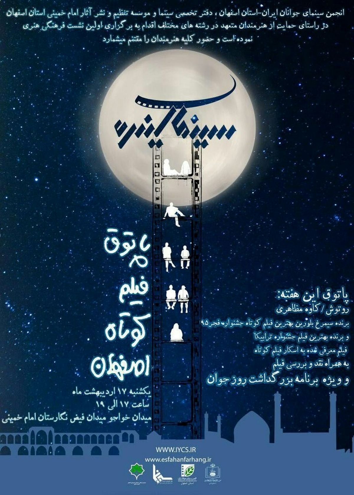 ویژه برنامۀ بزرگداشت روز جوان در «پاتوق فیلم کوتاه اصفهان»