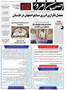 روزنامه اصفهان امروز شماره 4944؛ 24 تیر1403