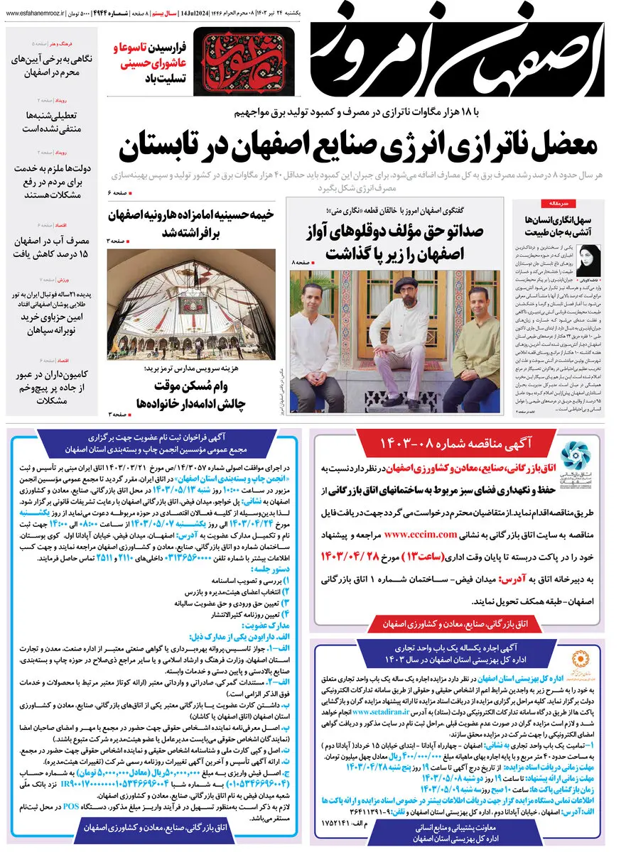روزنامه اصفهان امروز شماره 4944؛ 24 تیر1403