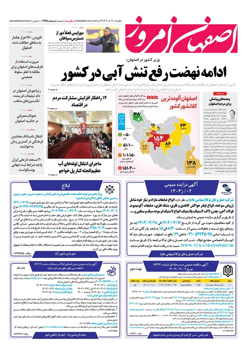 روزنامه اصفهان امروز شماره 49234؛ 13 تیر1403