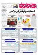 روزنامه اصفهان امروز شماره 49234؛ 13 تیر1403