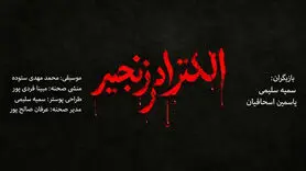 نمایش «الکترا در زنجیر»؛ زمان و قیمت بلیت
