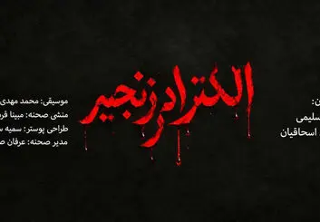 نمایش «الکترا در زنجیر»؛ زمان و قیمت بلیت