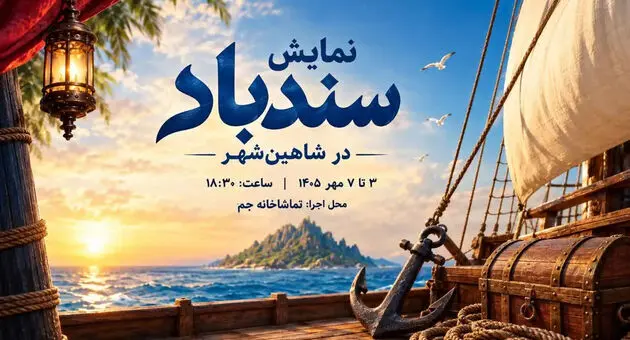 نمایش سندباد در شاهین‌شهر؛ بلیت این اجرا رایگان است