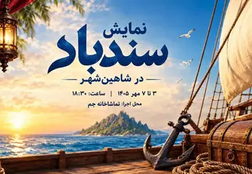 نمایش سندباد در شاهین‌شهر؛ بلیت این اجرا رایگان است