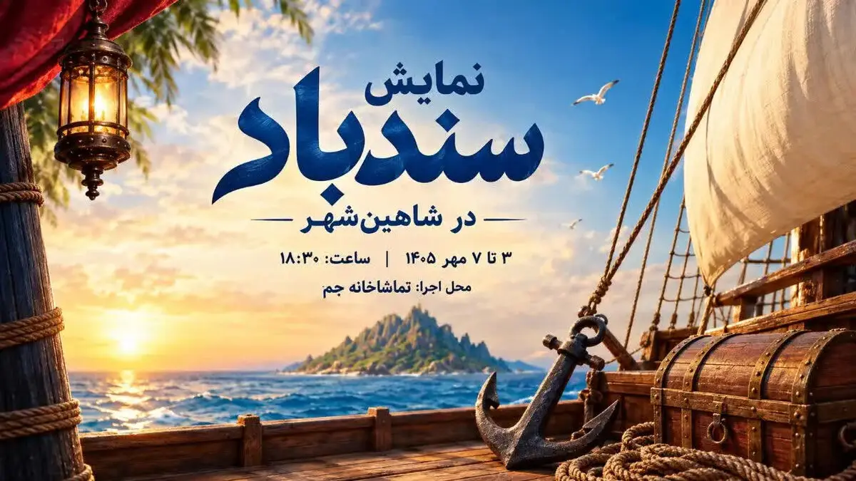 نمایش سندباد در شاهین‌شهر؛ بلیت این اجرا رایگان است