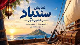 نمایش سندباد در شاهین‌شهر؛ بلیت این اجرا رایگان است