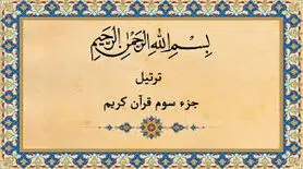 جز سوم قرآن کریم با متن و صوت