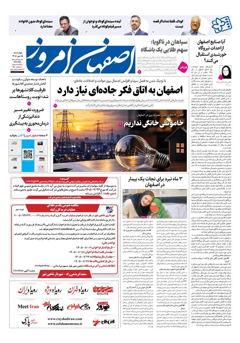  روزنامه اصفهان امروز شماره 5500، 15مهر 1405