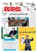 روزنامه اصفهان امروز شماره 5475، 11شهریور 1405