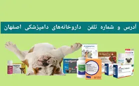 لیست داروخانه‌های دامپزشکی اصفهان