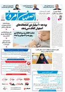 روزنامه اصفهان امروز شماره 5296، 21 آبان 1404