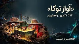 نمایش موزیکال آواز توکا در اصفهان؛ زمان و قیمت بلیت