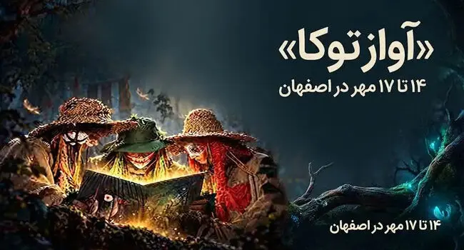 نمایش موزیکال آواز توکا در اصفهان؛ زمان و قیمت بلیت