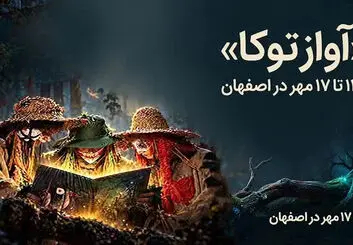 نمایش موزیکال آواز توکا در اصفهان؛ زمان و قیمت بلیت