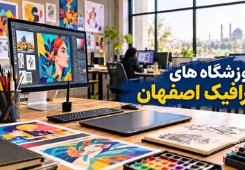 فهرست آموزشگاه‌های گرافیک اصفهان؛ آدرس و تلفن
