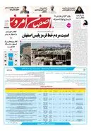 روزنامه اصفهان امروز شماره 5466، 27 مرداد 1405