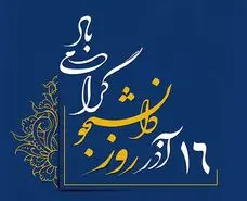 روز دانشجو ۱۴۰۳ چه روزی است؟