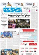 روزنامه اصفهان امروز شماره 5177، 29 اردیبهشت 1404