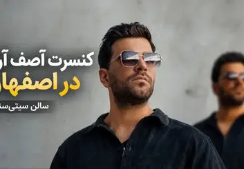 کنسرت آصف آریا در اصفهان؛ ۱۴ آبان در سیتی‌سنتر