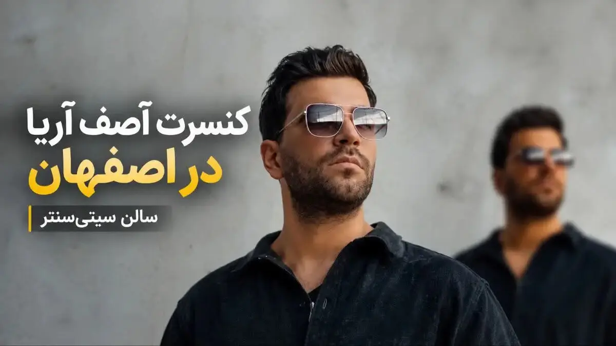 کنسرت آصف آریا در اصفهان؛ زمان و قیمت بلیت