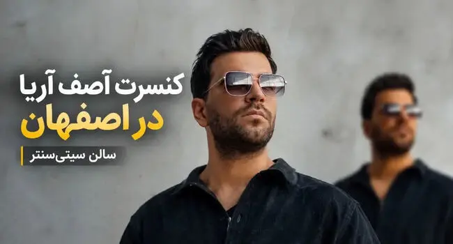 کنسرت آصف آریا در اصفهان؛ ۱۴ آبان در سیتی‌سنتر