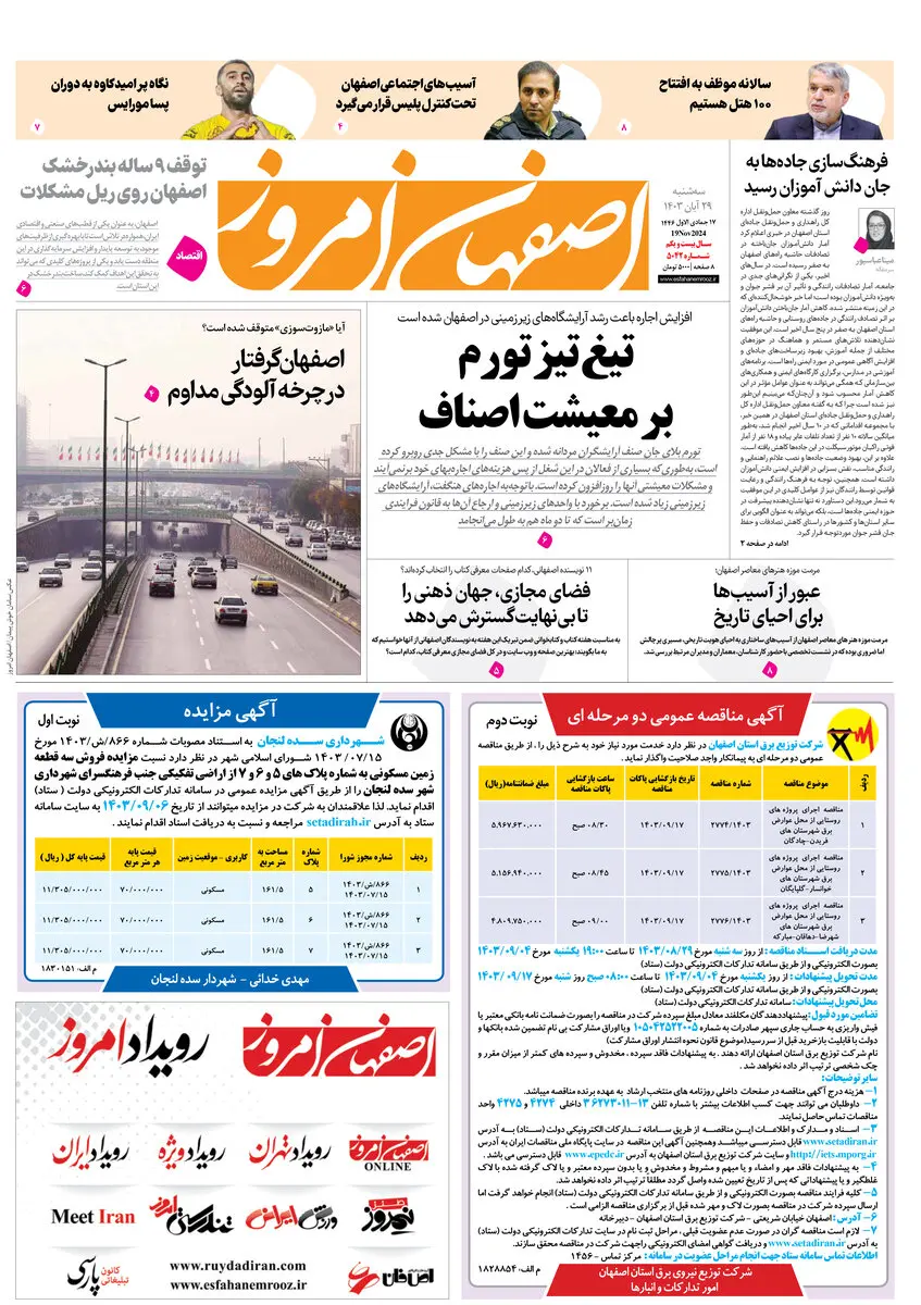 روزنامه اصفهان امروز شماره 5042، 29آبان 1403