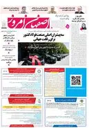 روزنامه اصفهان امروز شماره 5244، 8 شهریور1404