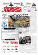  روزنامه اصفهان امروز شماره 5492، 5 مهر 1405