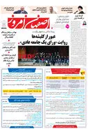 روزنامه اصفهان امروز شماره 5176، 28 اردیبهشت 1404