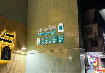 کتاب اردیبهشت چهارباغ دو ساله شد