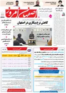 روزنامه اصفهان امروز شماره 5132، 19 اسفند 1403