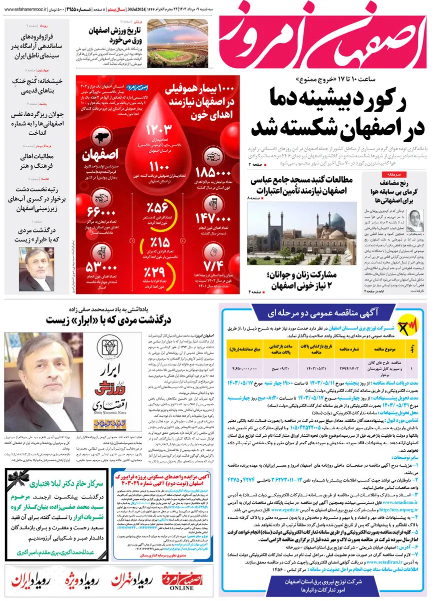 روزنامه اصفهان امروز شماره 4955؛ 9 مرداد 1403
