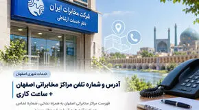 آدرس مراکز مخابراتی شهر اصفهان + شماره تلفن