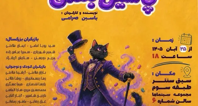 نمایش کرنشا و پاستیل بنفش در اصفهان؛ آغاز اجرا از ۲۵ آبان