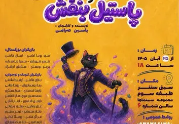 نمایش کرنشا و پاستیل بنفش در اصفهان؛ آغاز اجرا از ۲۵ آبان