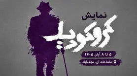 نمایش کروکودیل در نجف‌آباد؛ زمان اجرا و قیمت بلیت