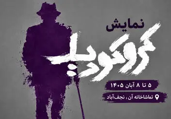 نمایش کروکودیل در نجف‌آباد؛ زمان اجرا و قیمت بلیت