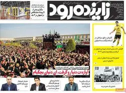 صفحه نخست روزنامه‌های امروز اصفهان یکشنبه 24 تیر 1403