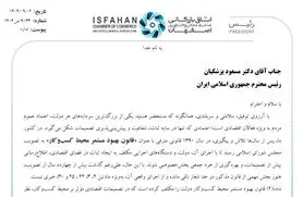 نامه اتاق بازرگانی اصفهان به رئیس‌جمهور: اجرای کامل قانون بهبود محیط کسب و کار یا توقف رسمی