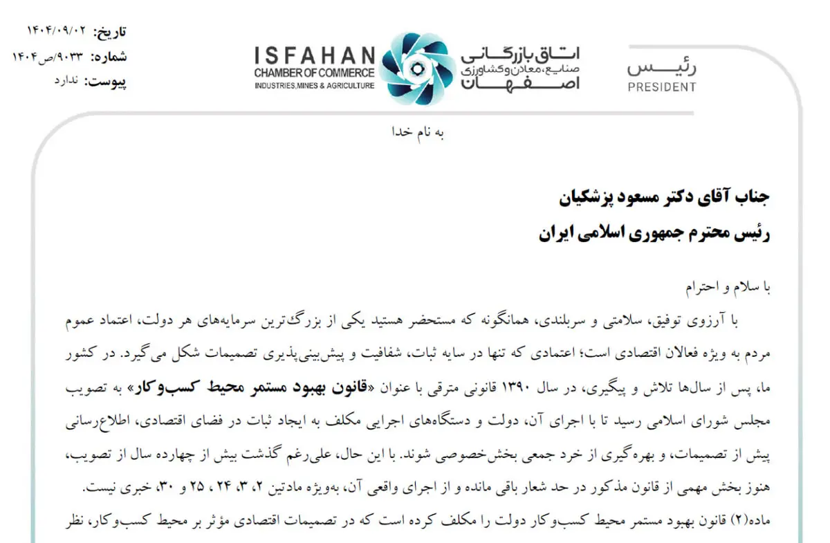 نامه اتاق بازرگانی اصفهان به رئیس‌جمهور: اجرای کامل قانون بهبود محیط کسب و کار یا توقف رسمی