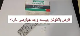 قرص باکلوفن (Baclofen)؛ کاربرد، عوارض، هشدارها و نکات مهم مصرف