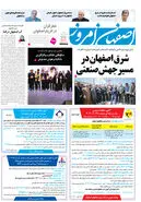 روزنامه اصفهان امروز شماره 5292، 17آبان 1404