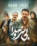 همه‌چیز درباره فیلم بی‌سروصدا (۱۴۰۴)؛ داستان، نقد، بازیگران و دانلود