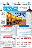روزنامه اصفهان امروز شماره 35106، 11تیر 1404