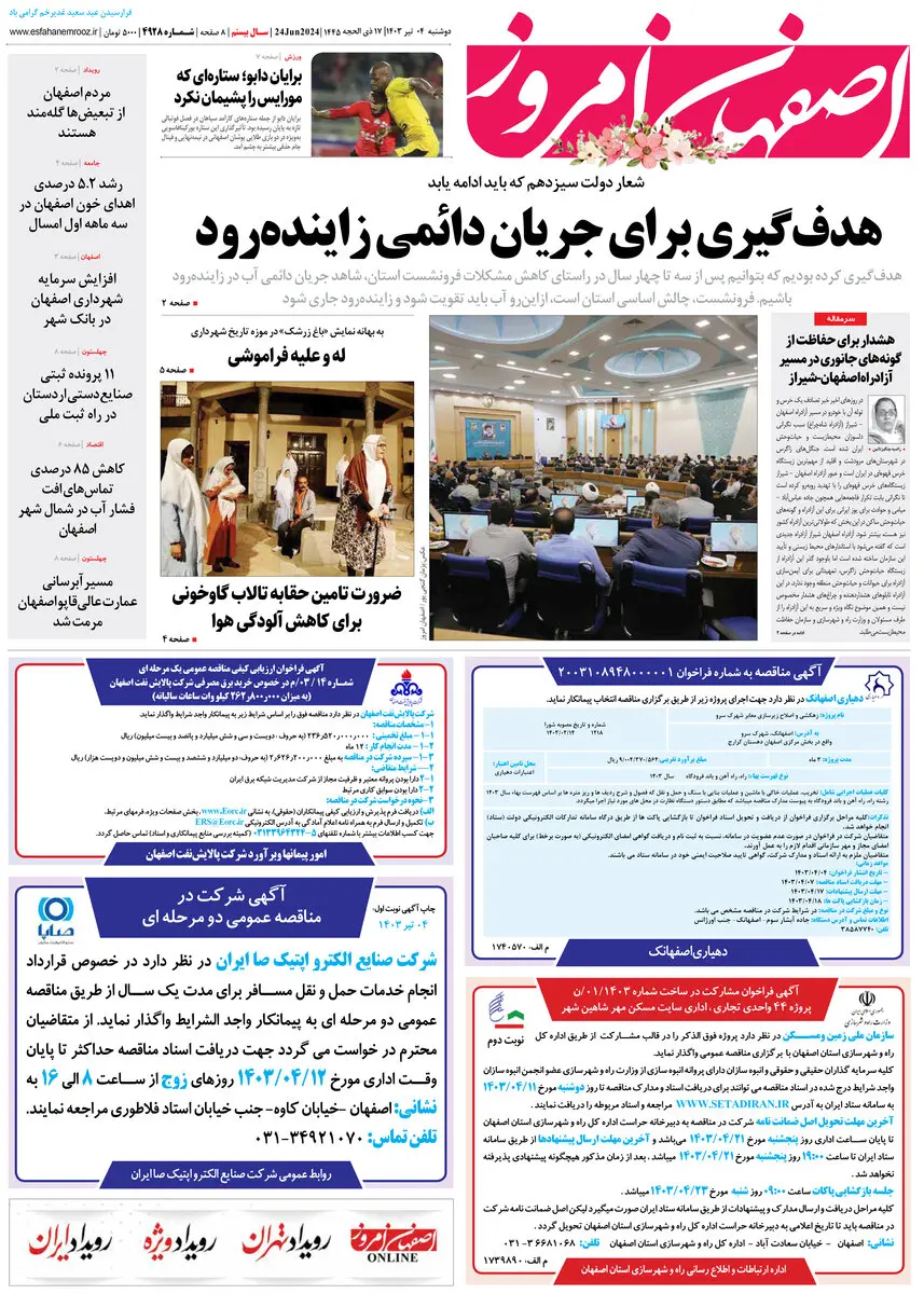 روزنامه اصفهان امروز شماره 4928؛ 4 تیر1403