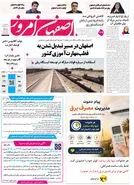 روزنامه اصفهان امروز شماره 5452، 6 مرداد 1405